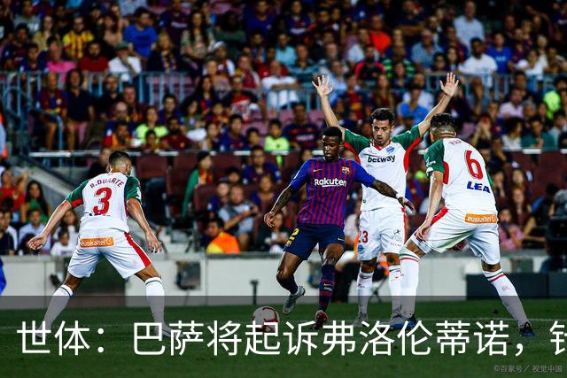 世体：巴萨将起诉弗洛伦蒂诺，针对其关于内格雷拉案的不实指控