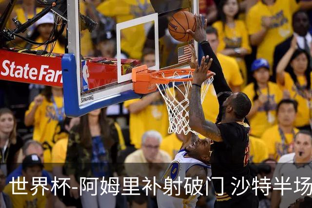 世界杯-阿姆里补射破门 沙特半场暂1-0领先乌拉圭