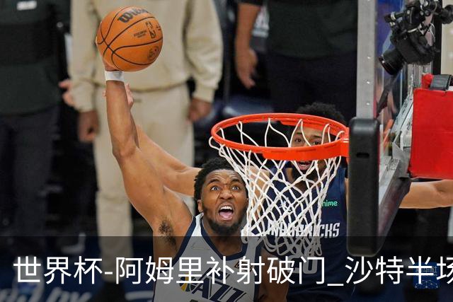世界杯-阿姆里补射破门 沙特半场暂1-0领先乌拉圭