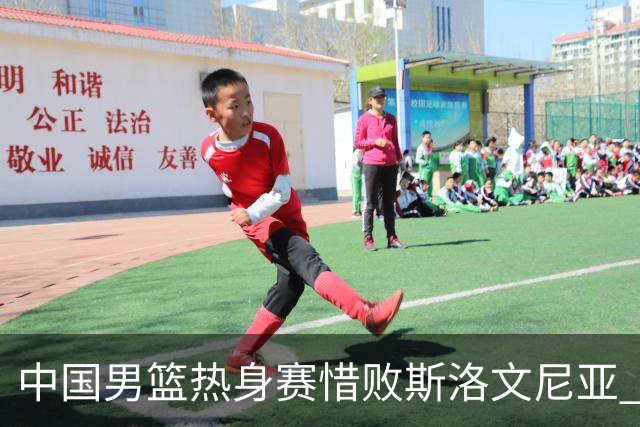 中国男篮热身赛惜败斯洛文尼亚 周琦16分9篮板