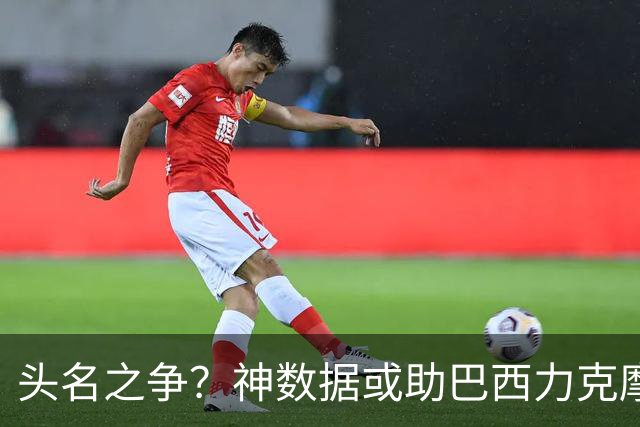 头名之争？神数据或助巴西力克摩洛哥抢占先机
