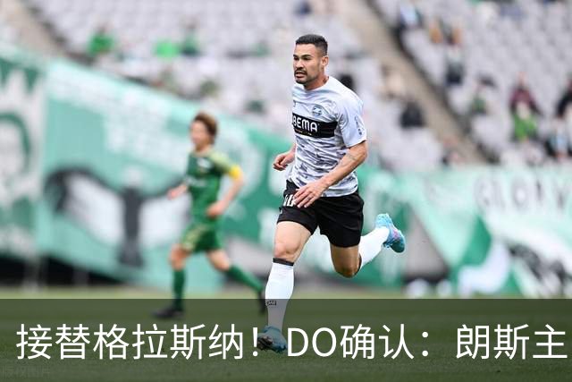接替格拉斯纳！DO确认：朗斯主帅萨热执教水晶宫，签约三年