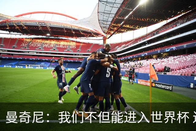 曼奇尼：我们不但能进入世界杯 还能赢得冠军