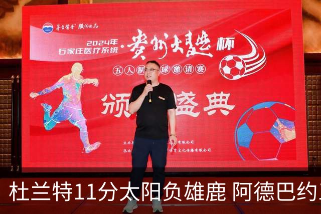 杜兰特11分太阳负雄鹿 阿德巴约三分绝杀活塞