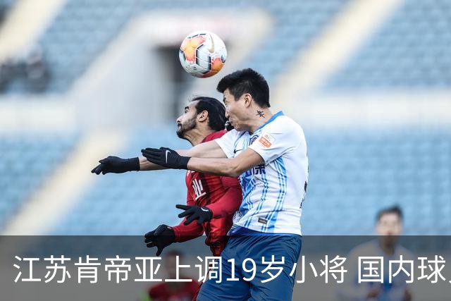 江苏肯帝亚上调19岁小将 国内球员注册达16人