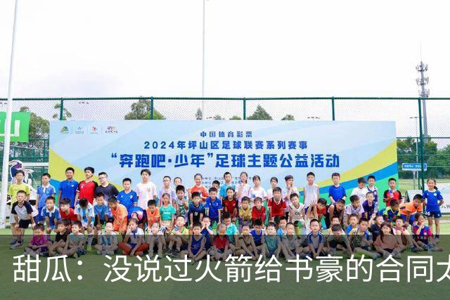 甜瓜：没说过火箭给书豪的合同太离谱 离谱的是从500万跳到1500万
