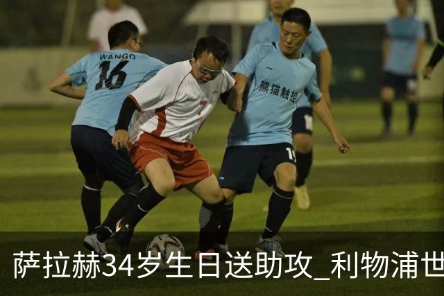 萨拉赫34岁生日送助攻 利物浦世界杯首轮参与度超高