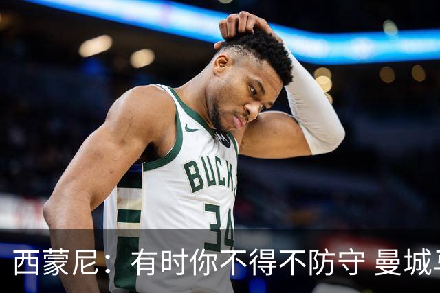 西蒙尼：有时你不得不防守 曼城马竞的风格都喜欢