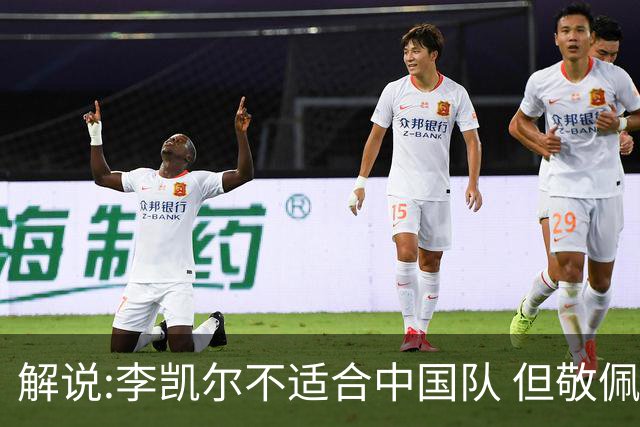 解说:李凯尔不适合中国队 但敬佩他的职业精神