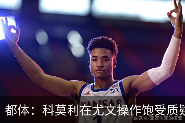 都体：科莫利在尤文操作饱受质疑，他解散球探网络将转会业务外包