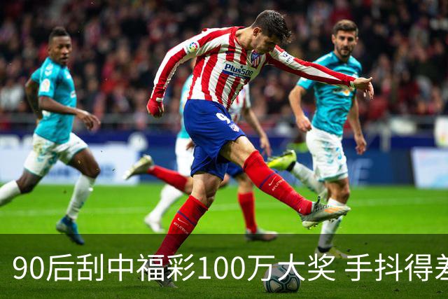 90后刮中福彩100万大奖 手抖得差点把奖票撕了