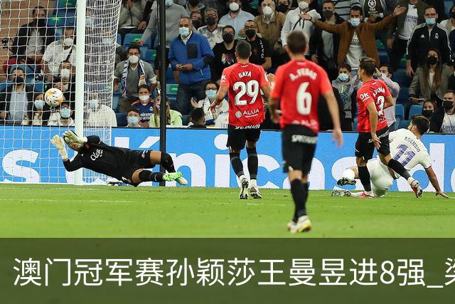 澳门冠军赛孙颖莎王曼昱进8强 梁靖崑3-2险胜高茨