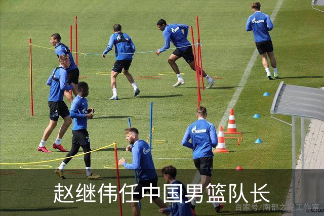 赵继伟任中国男篮队长